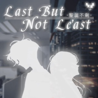 Last but not least 圣诞不剩